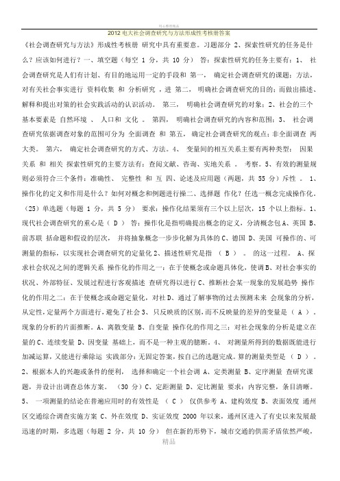 2012电大社会调查研究与方法形成性考核册答案