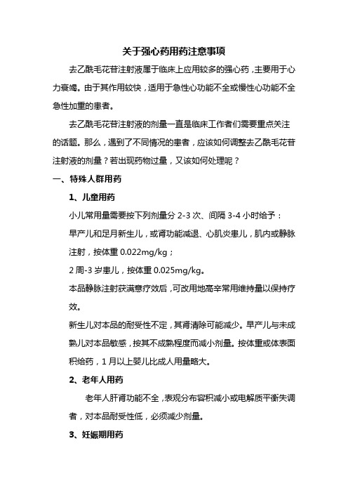 关于强心药用药注意事项