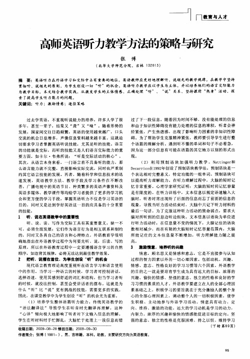 高师英语听力教学方法的策略与研究