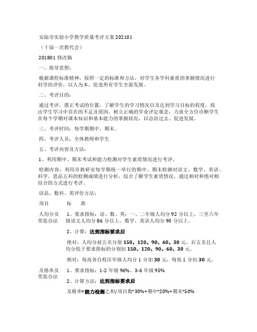 安陆市实验小学教学质量考评方案202101