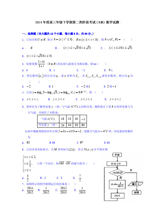 黑龙江大庆第一中学2014届高三下学期第二次阶段考试数学(文)试题 (Word版含答案)