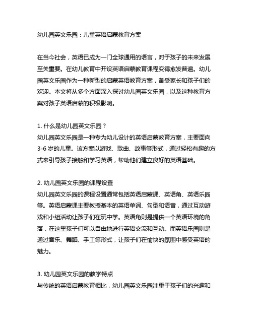 幼儿园英文乐园：儿童英语启蒙教育方案
