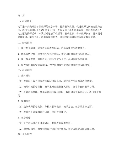 五年级教研活动集体记录(3篇)
