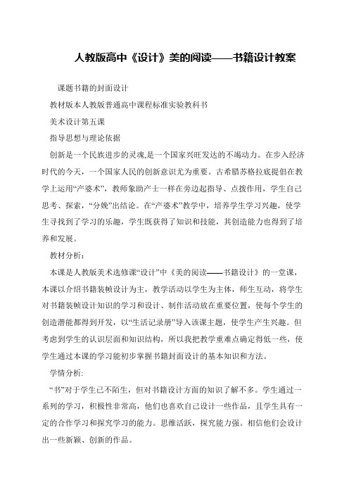 人教版高中《设计》美的阅读——书籍设计教案