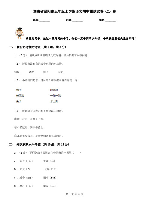湖南省岳阳市五年级上学期语文期中测试试卷(I)卷