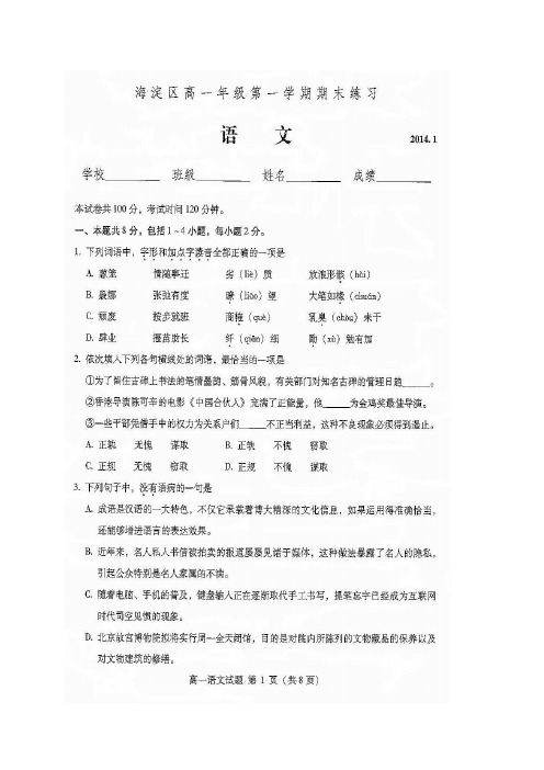北京市海淀区2013-2014学年高一上学期期末统考语文试题(扫描版,WORD答案)