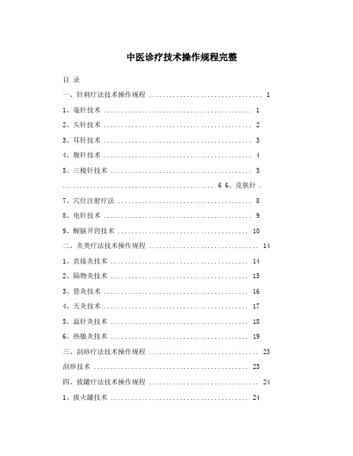 中医诊疗技术操作规程完整
