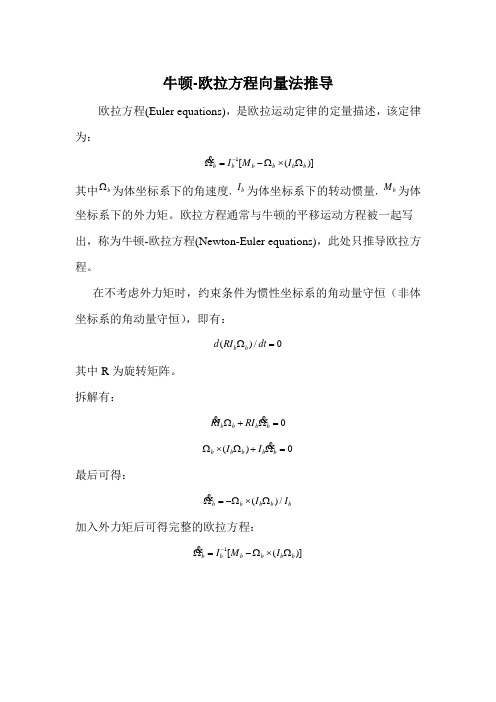 牛顿-欧拉方程向量法推导