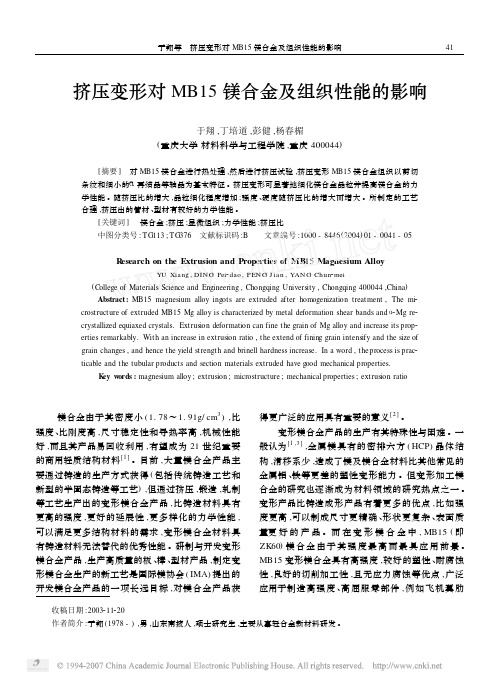 挤压变形对MB15镁合金及组织性能的影响