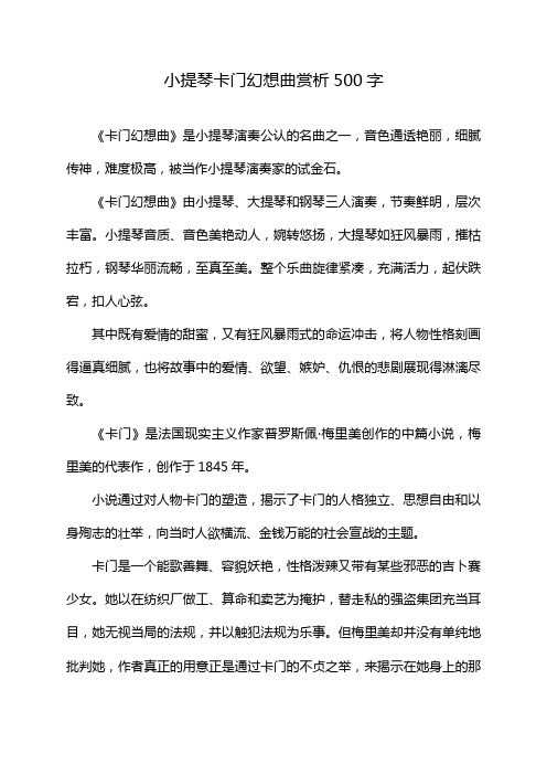 小提琴卡门幻想曲赏析500字