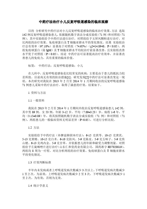 中药疗法治疗小儿反复呼吸道感染的临床观察