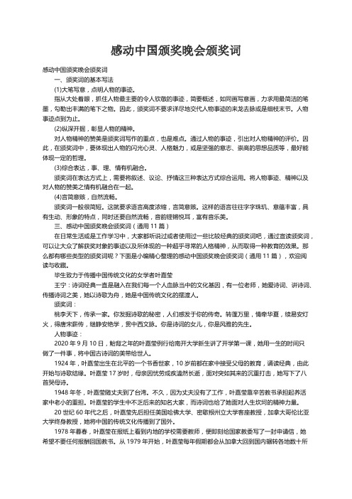 感动中国颁奖晚会颁奖词（通用11篇）