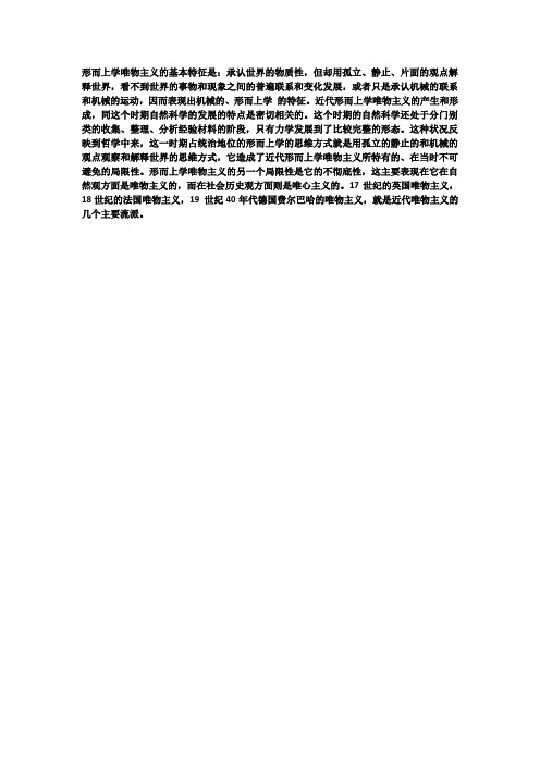 形而上学唯物主义的基本特征是