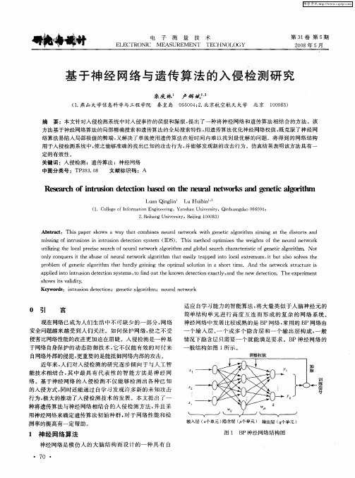基于神经网络与遗传算法的入侵检测研究