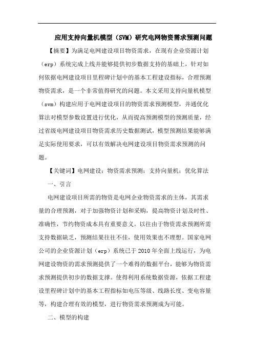 应用支持向量机模型(SVM)研究电网物资需求预测问题