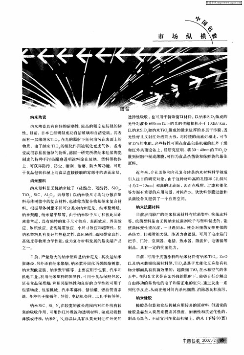 纳米材料在包装机械上的应用
