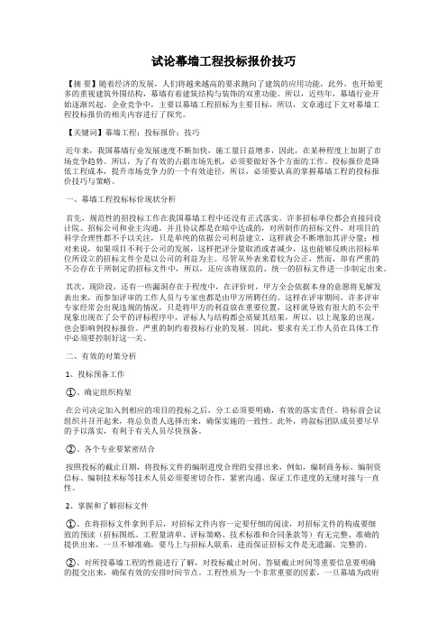试论幕墙工程投标报价技巧