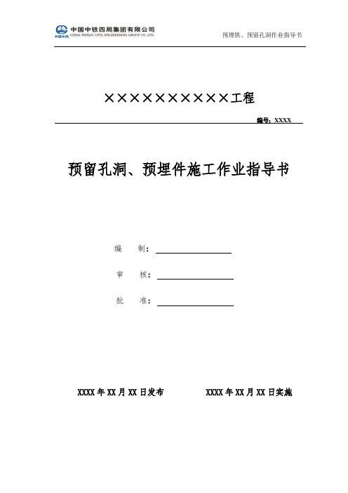 预留孔洞、预埋件作业指导书