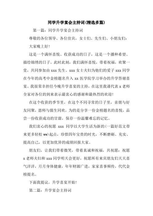 同学升学宴会主持词(精选多篇).doc