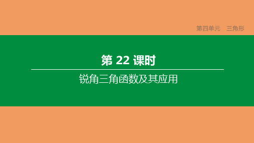 中考数学复习方案第四单元三角形第22课时锐角三角函数及其应用课件