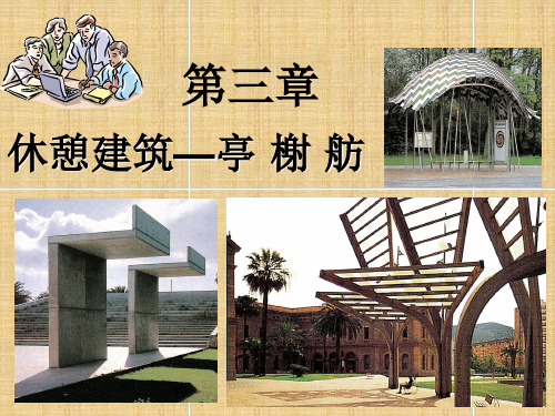 第三章 休憩建筑——亭