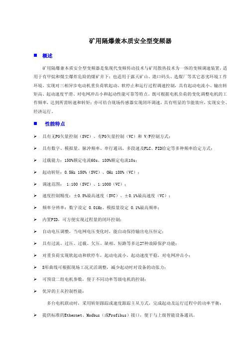 矿用隔爆兼本质安全型变频器