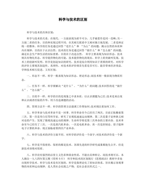 科学与技术的区别