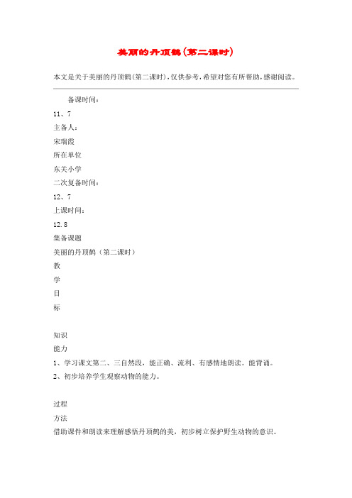 美丽的丹顶鹤(第二课时)_教案教学设计
