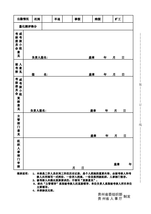贵州省机关(事业单位)工作人员年度考核登记表