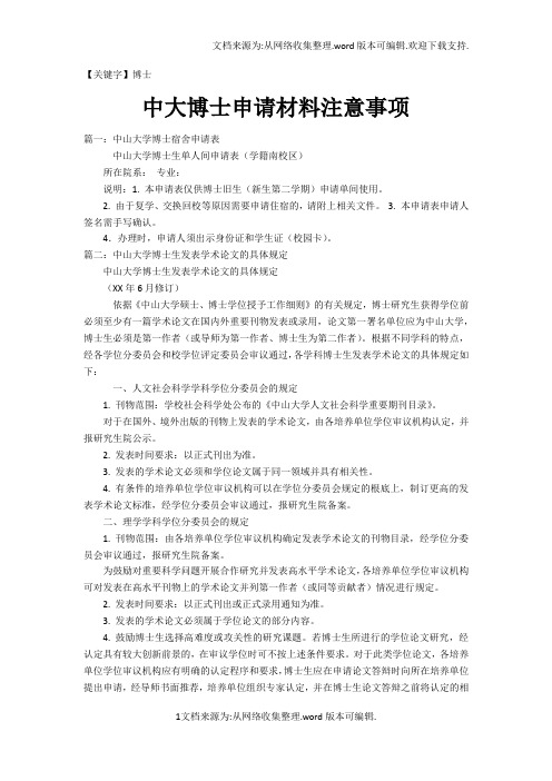 【博士】中大博士申请材料注意事项