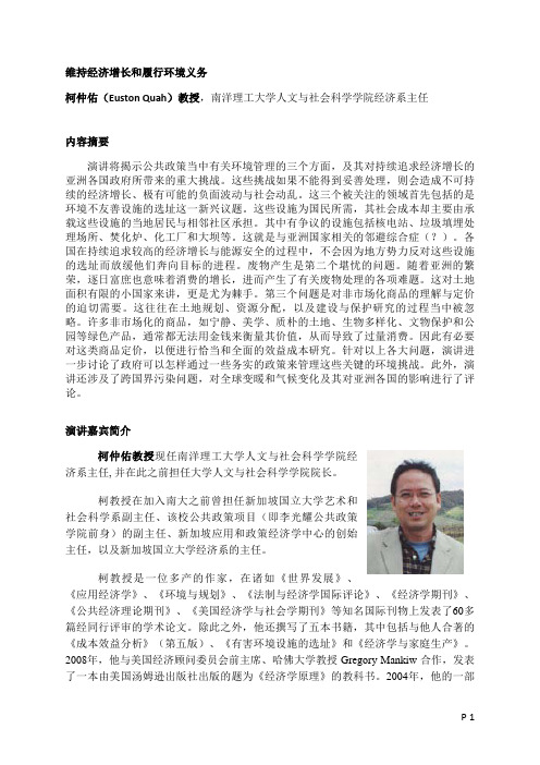维持经济增长和履行环境义务 柯仲佑(Euston Quah)教 …