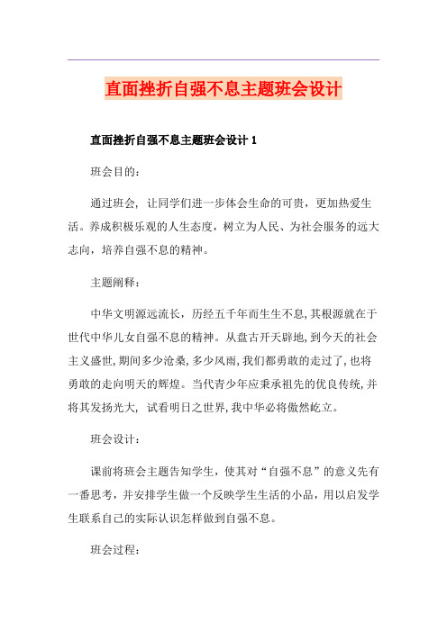 直面挫折自强不息主题班会设计