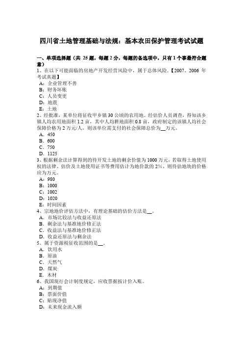 四川省土地管理基础与法规：基本农田保护管理考试试题