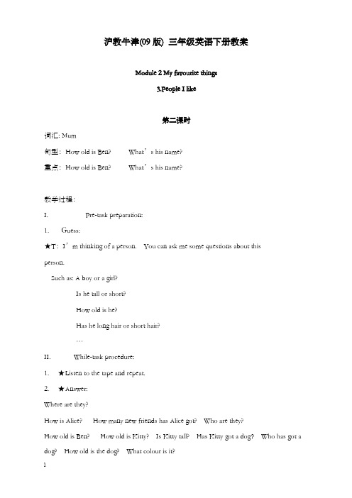 新牛津沪教三年级下册module 2《unit 3 people i like》优秀教案之一(重点资料).doc