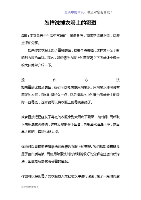 怎样洗掉衣服上的霉斑