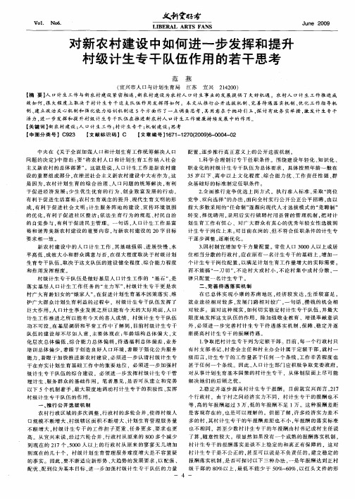 对新农村建设中如何进一步发挥和提升村级计生专干队伍作用的若干思考