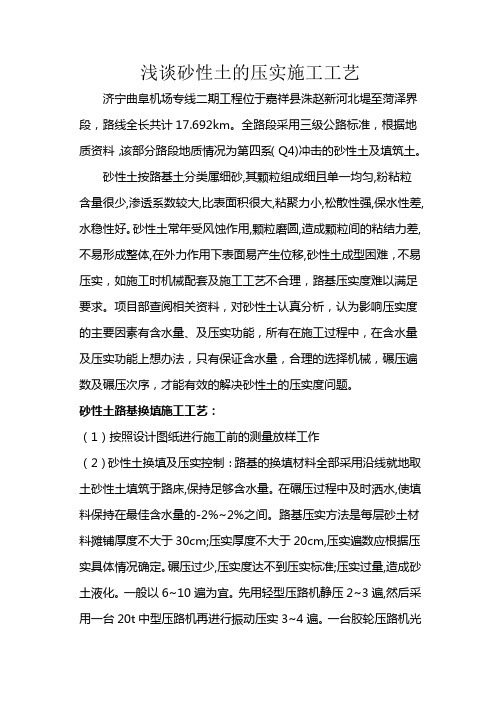 浅谈砂性土的压实施工工艺