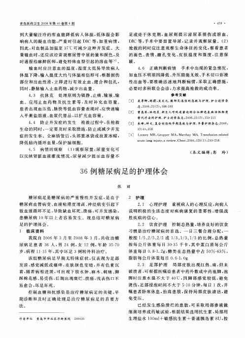 36例糖尿病足的护理体会