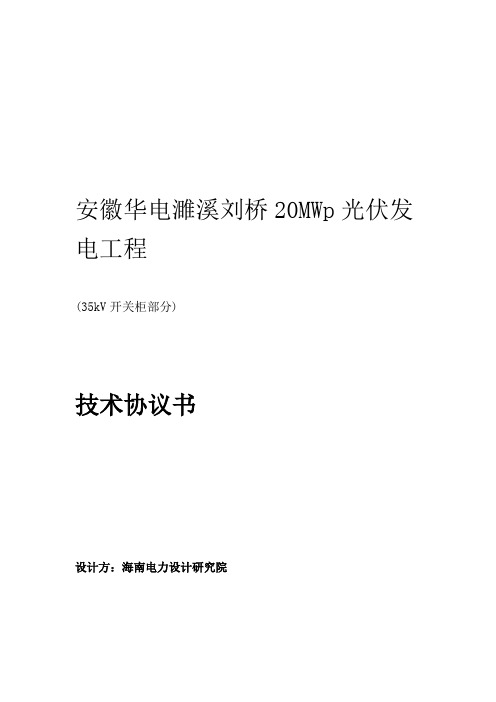 1技术规范书35kV开关柜要点