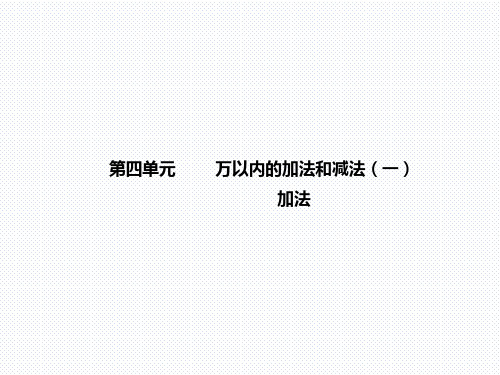 三年级上册数学课件   第四单元 万以内的加法和减法(一) 加法  人教版   共49张