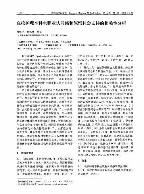 在校护理本科生职业认同感和领悟社会支持的相关性分析