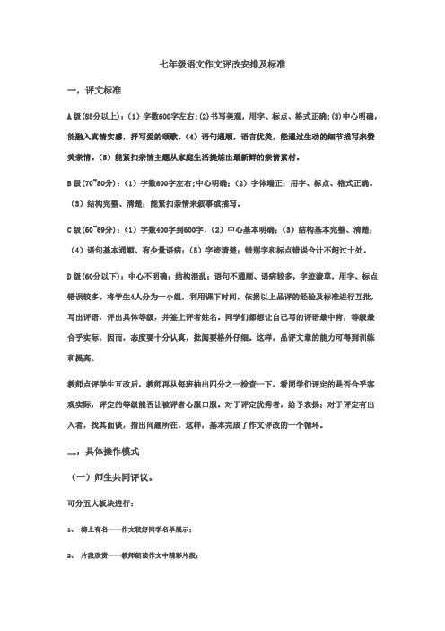 七年级语文作文评改安排及标准