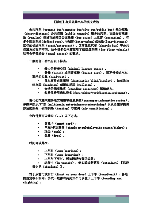 公共汽车的英语表达