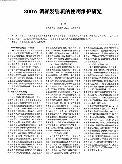 300W调频发射机的使用维护研究