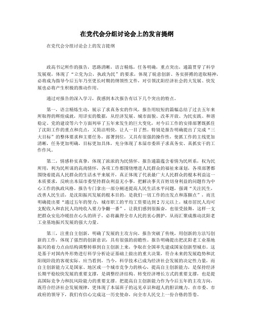 在党代会分组讨论会上的发言提纲