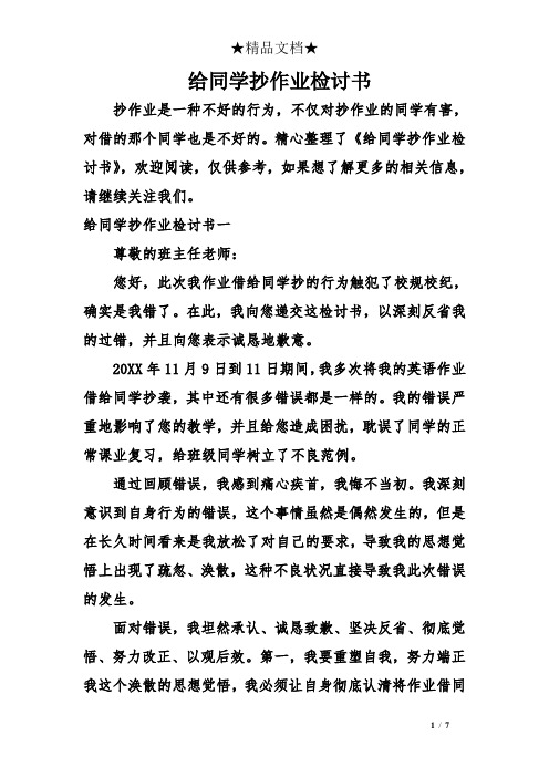 给同学抄作业检讨书