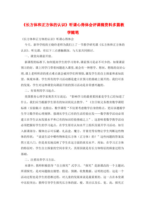 《长方体和正方体的认识》听课心得体会评课稿资料多篇教学随笔  