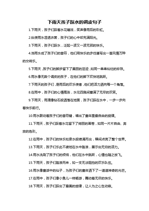 下雨天孩子踩水的调皮句子