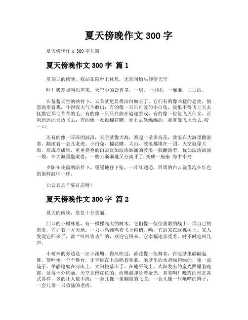 夏天傍晚作文300字