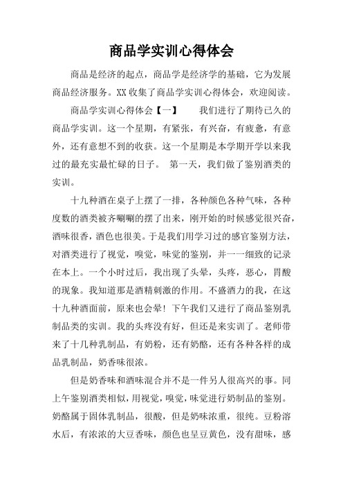 商品学实训心得体会